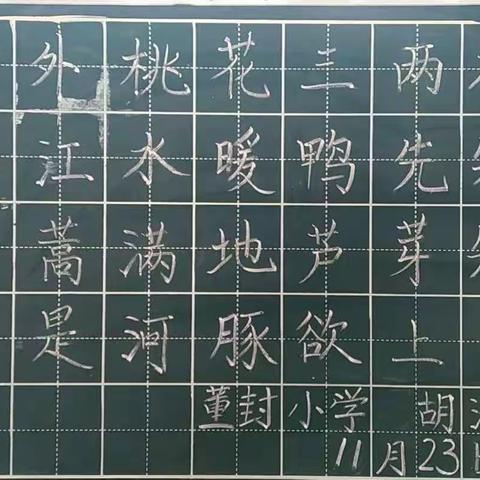 粉笔凝丹心 撇捺展师魂  ——董封小学教师粉笔字练习活动进行中