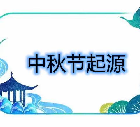 石湾小灵通幼儿园——2021年中秋节放假温馨提醒