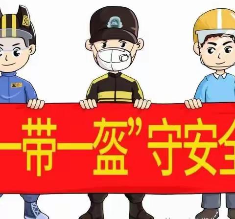 石湾小灵通幼儿园【一盔一带】安全提示