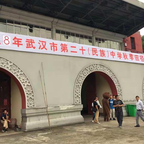 我欲乘风而去，亦为向军运献礼——武汉市第二十（民族）中学秋季运动会盛大开幕