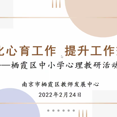 春风化雨，提升心育效能——栖霞区中小学心理教研讨活动侧记