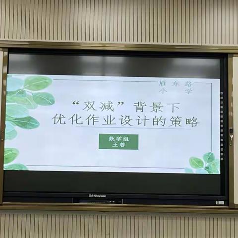 双减背景下，优化作业设计的策略校本培训---数学教研组