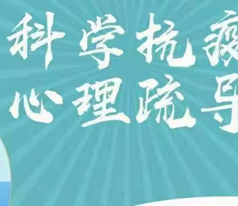 共抗疫情 关爱心灵 ——涌兴镇中心幼儿园疫情防控幼儿心理健康教育篇