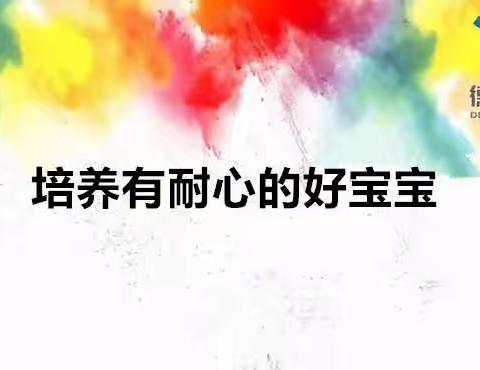 品格润心田 耐心伴我行─小班十月品格主题活动