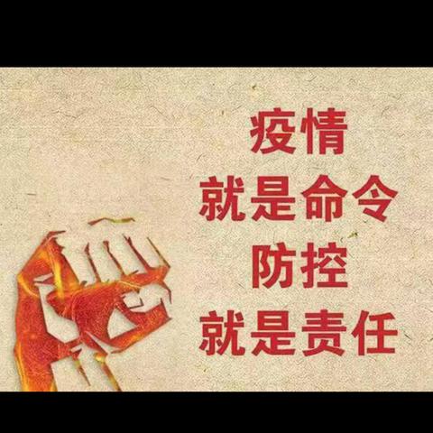 长庚小学疫情防控温馨提示