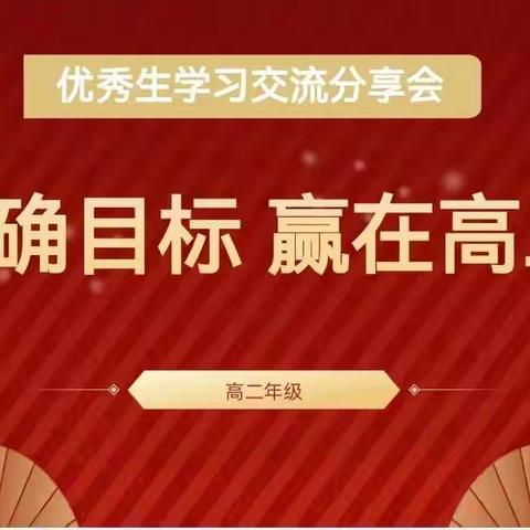 高二年级举行月考优秀生学习交流分享会