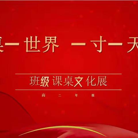 一桌一世界  一寸一天地----高二年级班级课桌文化展