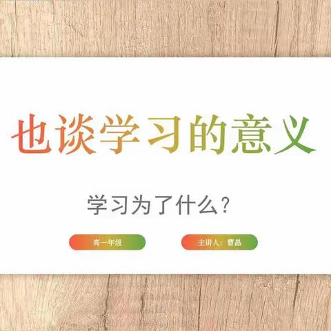 集智发展，聚力前行 ——高一年级钉钉共享主题式班会展（二）