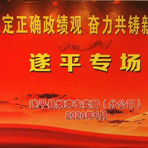 驻马店市烟草商业系统“坚定正确政绩观  奋力共铸新形象”巡回宣讲遂平站