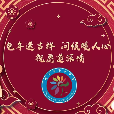 兔年送吉祥 问候暖人心  祝愿递深情  博乐市锦绣小学教育集团二分校开展春节慰问走访活动