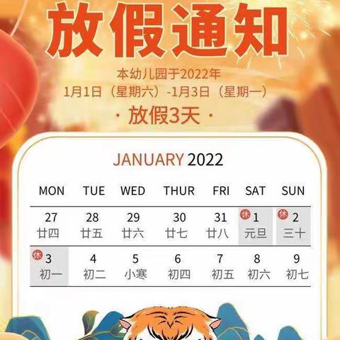 徐州市第二实验幼儿园2022年元旦放假通知