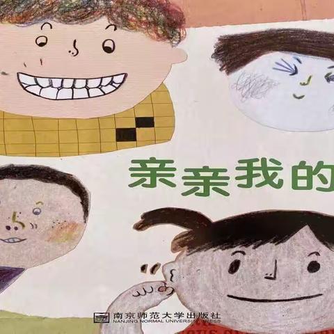 【纪中三鑫凯茵幼儿园】——中班级健康《宝贝我的脸》