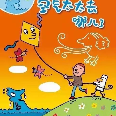 绘本故事《空气太太去哪儿了》——纪中三鑫凯茵幼儿园中班级