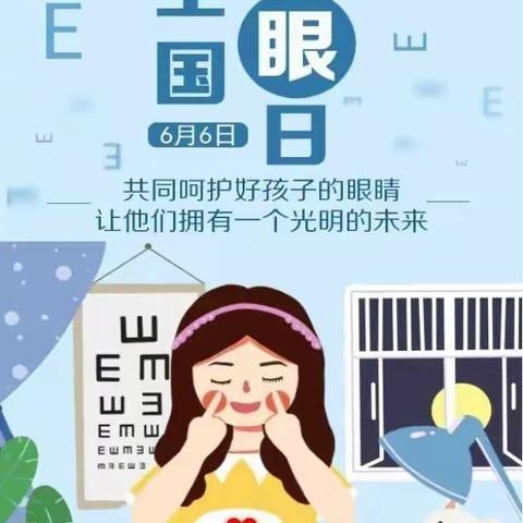 “目”浴阳光，“睛”彩纷呈——南高营幼儿园爱眼日系列活动