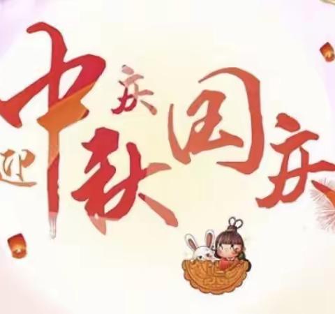 尧上幼儿园“喜迎中秋，欢度国庆”主题活动