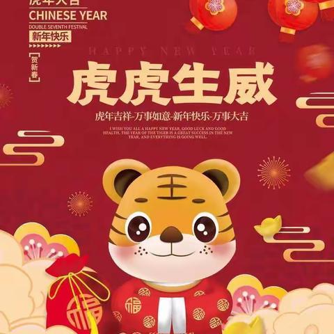 欢欢喜喜迎元旦 虎虎生威跨新年———会龙镇中心幼儿园迎新年主题活动