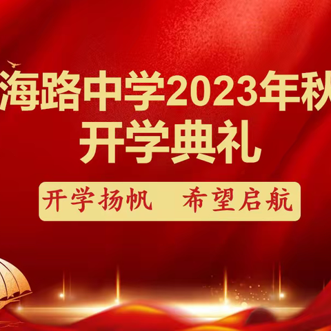 开学扬帆，希望启航——通海路中学2023年秋季开学典礼