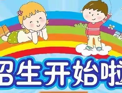 何楼中心幼儿园彭拐分园秋季招生开始啦！