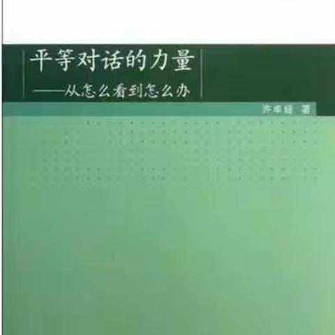 读《平等对话的力量》后感