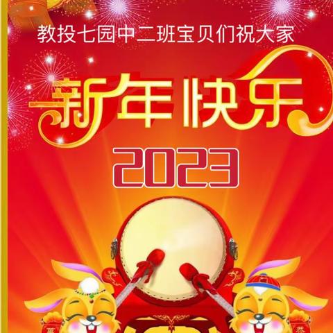 【恭贺新年】"玉兔迎新春，萌娃来拜年”——金华市教投第七幼儿园2023年中二班新春祝福