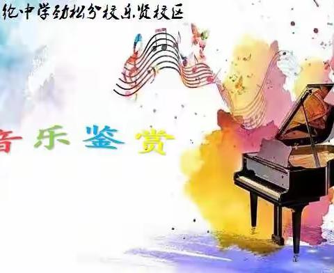 陈经纶中学劲松分校乐贤校区音乐鉴赏（二年级）