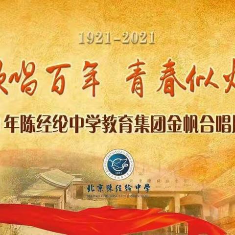 【歌唱百年 青春似火】——劲松分校乐贤校区“贤乐之声”合唱团金帆合唱展演