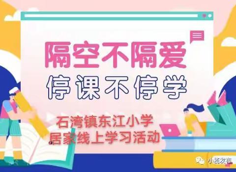 停课不停学 居家快乐学——石湾镇东江小学师生居家学习活动