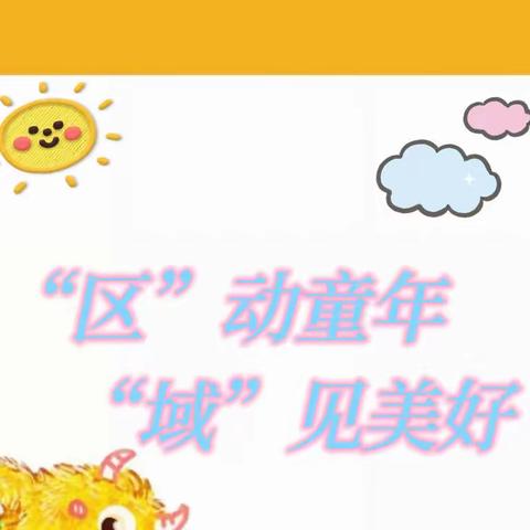 “区”动童年，“域”见美好——孟连县幼儿园小班区角评比活动