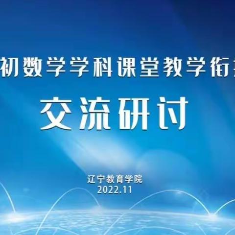 小初数学学科课堂教学衔接交流研讨