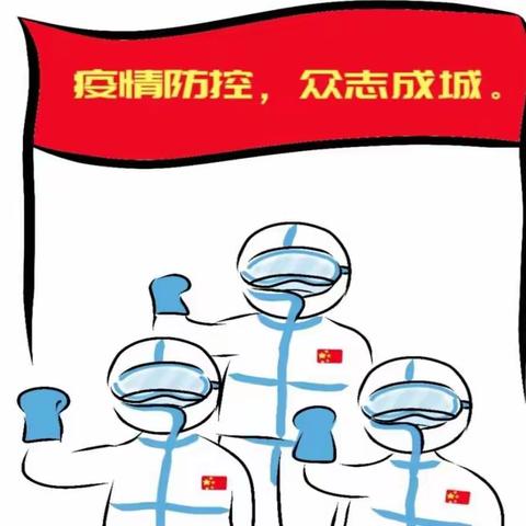 以“艺”抗疫 “童”心同行 之五（6）抗疫篇