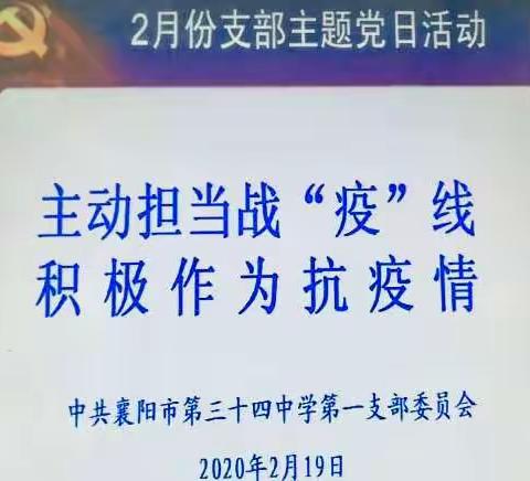 主动担当战“役”线，积极作为抗疫情——襄阳市第三十四中学第一党支部