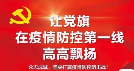 践行初心使命，助力疫情防控——中共襄阳市第三十四中学第一党支部