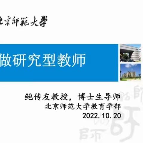 专家引领促发展 深度学习助成长-南海路小学参加“名家·名师面对面-中小学教师如何做研究“培训活动