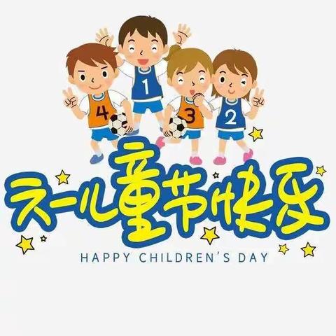 伊宁县小太阳☀️幼儿园弓月新城分园中一班全体小朋友祝大家“6.1节日快乐”