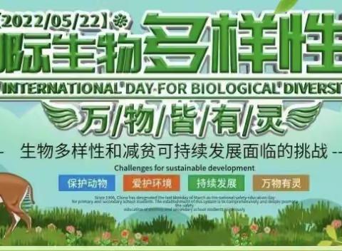 东辽县特殊教育学校2022年国际生物多样性日，“同在地球上，共享大自然”主题活动