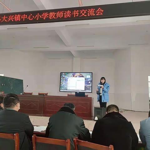 阅读，遇见更好的自己——记临沭县大兴镇中心小学教师读书交流会。