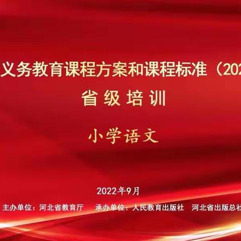 【铁路斜街小学•校园时讯】义务教育语文课程方案和课程标准线上培训（2022年版）