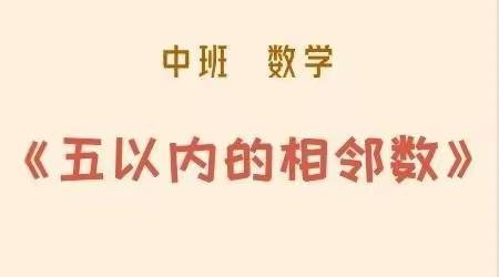 中二班数学游戏活动《5以内的相邻数》——昆明市人民政府机关第二幼儿园金域南郡花园校区