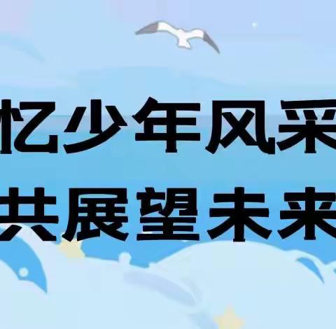 忆少年风采· 共展望未来 —— 吉化第一实验二年级四班张瀚铎