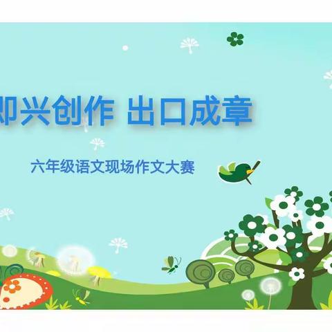 “ 落实双减，精准施策 ”  ——  尖草坪区双语实验小学六年级 “即兴创作 出口成章”现场作文展示活动