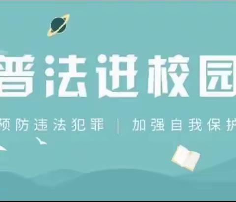 普法宣传进校园 法治教育伴成长