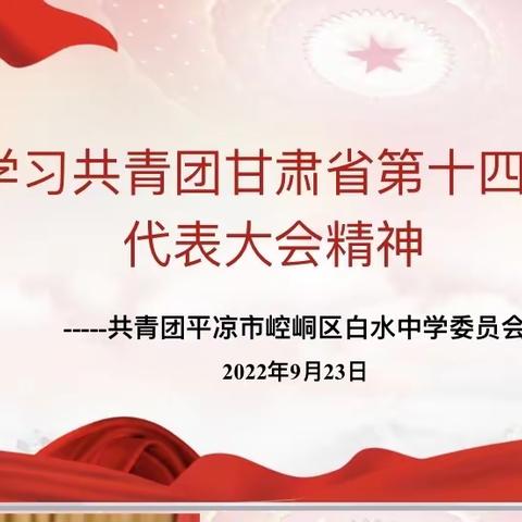 永远跟党走 奋进新征程 平凉市崆峒区白水中学学习共青团甘肃省第十四次代表大会精神