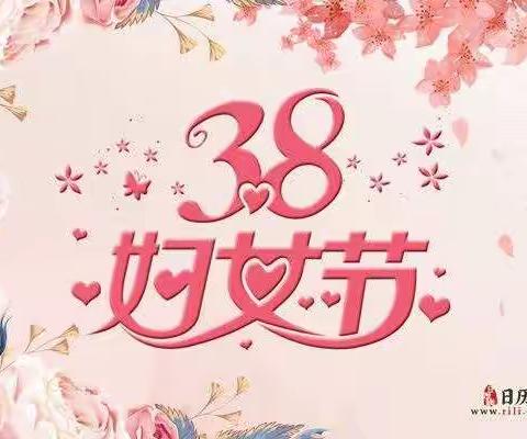 小二班全体师生祝女神们女神节快乐！