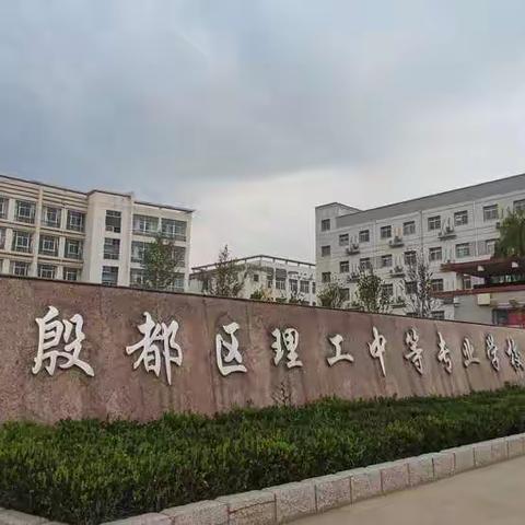 安阳市殷都区理工中等专业学校-- 财会学部欢迎您