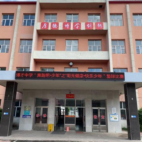 博才中学“奔跑吧·少年”之“阳光健康·快乐少年”垫球比赛