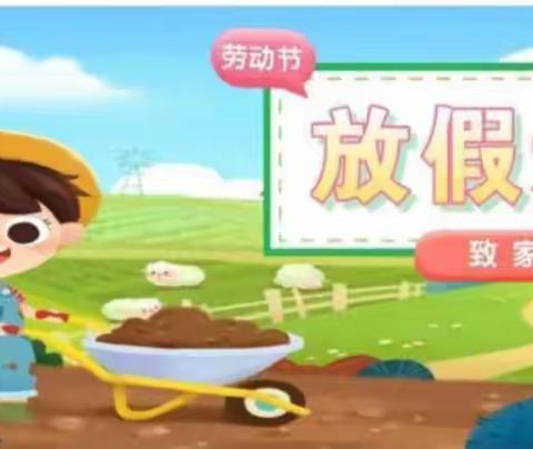 鸡西市博才中学、恒兴小学“五·一”劳动节致学生家长的一封信