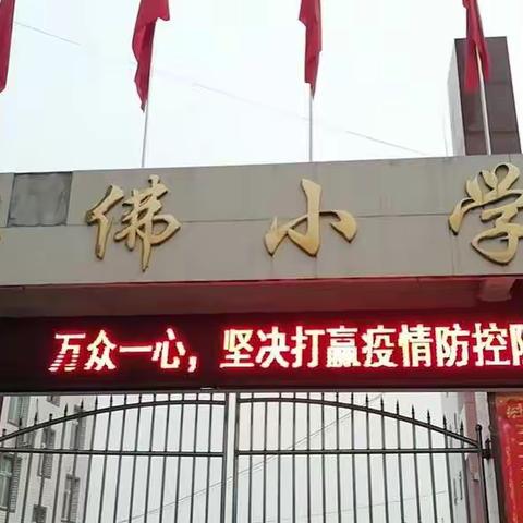 仪陇县石佛小学“停课不停学”在线学习阶段巡礼