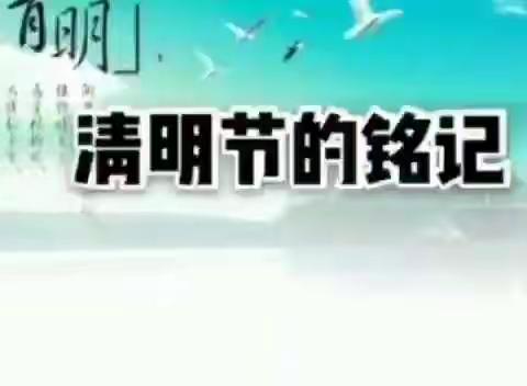 缅怀先烈，感恩祖国