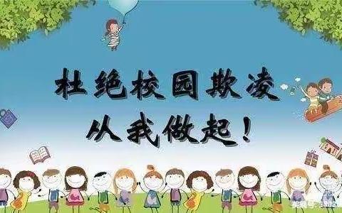 远离校园欺凌.阳光伴我同行--恩鼎优幼幼儿园防欺凌安全教育北