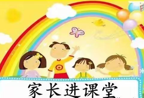 【唐王中心幼儿园唐东分园】--“家长进课堂🏠，携手🙌 共 成长”活动